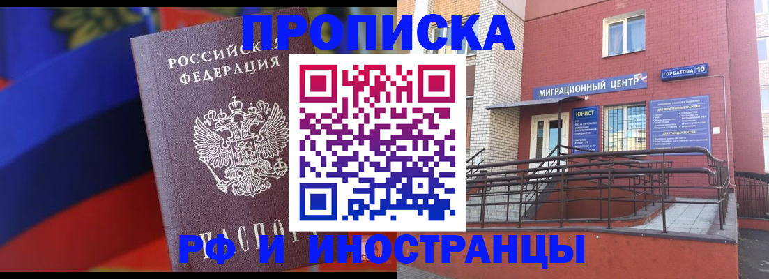 прописка законно в Белогорске