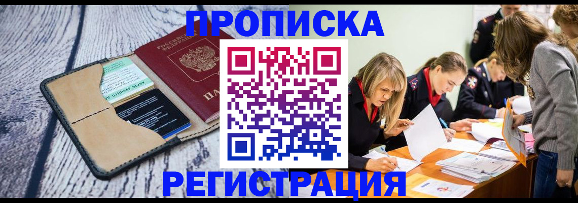 купить прописку в Белогорске